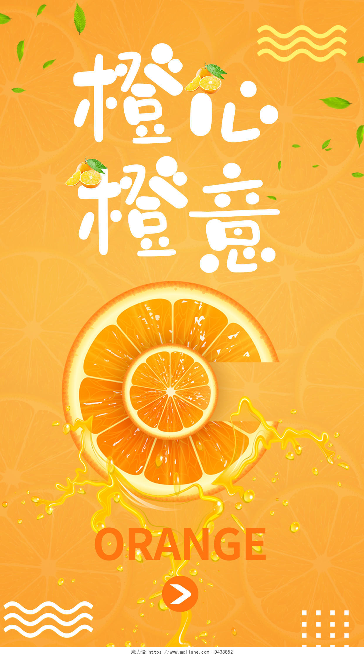 橙心橙意橙子水果手机海报模板